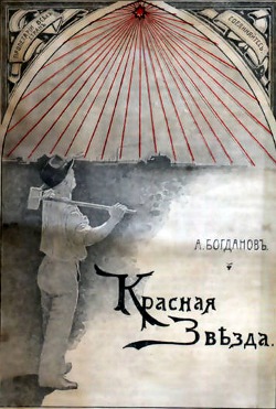 Aleksandras Bogdanovas. Raudonoji vaigd
